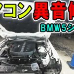【BMW 5シリーズ】 エアコン異音修理 エアコンから変な音が鳴ります エアコンフィルター交換 HJP ほーじょーパパ 523d F10