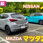 【Eカラ比較】マツダ MAZDA2 vs 日産 ノート｜試乗編 E-CarLife with 五味やすたか