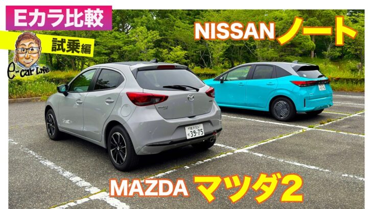 【Eカラ比較】マツダ MAZDA2 vs 日産 ノート｜試乗編 E-CarLife with 五味やすたか