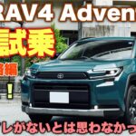 トヨタ 新型RAV4 Adventure 1日試乗 高速道路編 加速！運転支援！乗り心地！徹底チェック！遂に残念な事に遭遇…