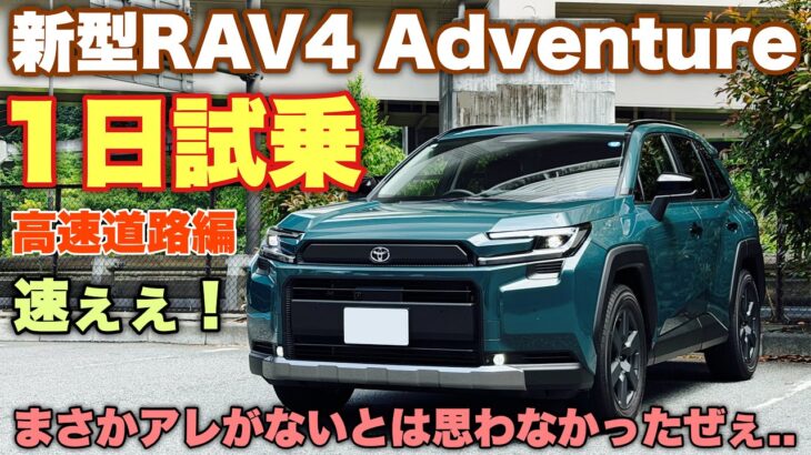 トヨタ 新型RAV4 Adventure 1日試乗 高速道路編 加速！運転支援！乗り心地！徹底チェック！遂に残念な事に遭遇…