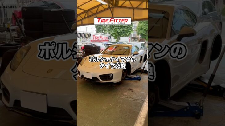 PORSCHE  981Cayman（ケイマン）のタイヤ交換交換が30分以内でできる！？横浜都筑の持ち込みタイヤ交換ならタイヤフィッター！