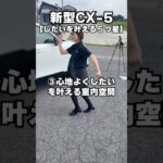 【新型CX-5を徹底紹介‼️③】#mazda #マツダ #cx5 #suv #紹介 #レビュー #試乗 #解説 #茨城県 #ナオイオート #車 #中古車 #新車 #未使用車 #おすすめ