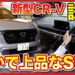 【静かで上品な上級SUV爆誕！】「感動CR-V」の実力はいかに？「Honda CR-V e:HEV RS BLACK EDITION」試乗レビュー！