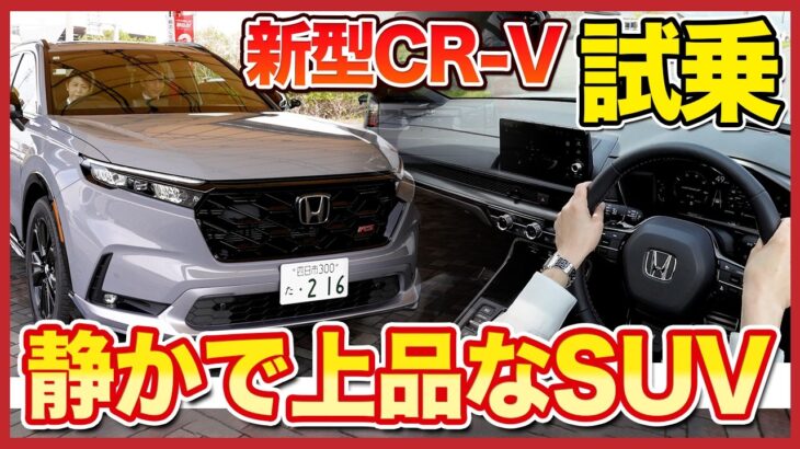 【静かで上品な上級SUV爆誕！】「感動CR-V」の実力はいかに？「Honda CR-V e:HEV RS BLACK EDITION」試乗レビュー！