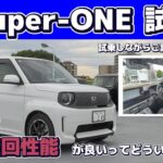 試乗Super-ONE旋回性能が良いってどんな風に感じるの？どういうこと？ご説明いたします。#SuperONE #honda  #ホンダ #car  #新型 #ホンダカーズ #神奈川 #車