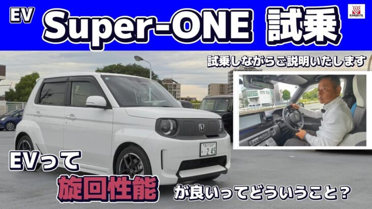 試乗Super-ONE旋回性能が良いってどんな風に感じるの？どういうこと？ご説明いたします。#SuperONE #honda  #ホンダ #car  #新型 #ホンダカーズ #神奈川 #車