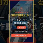 【自動車クイズ】Q2「オートハイビームが作動する主な速度は？」 #交通安全 #shorts