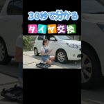 30sでわかるタイヤ交換#タイヤ交換