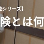 保険とは何か｜道草Vlog