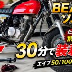 【エイプ50/100】マフラー交換。BEAMSソニックを30分で装着‼️たった1本のマフラーでここまで変わるのか… APE50/100 ゼファーχの次はコイツだ。