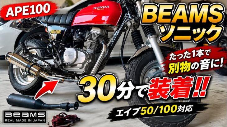【エイプ50/100】マフラー交換。BEAMSソニックを30分で装着‼️たった1本のマフラーでここまで変わるのか… APE50/100 ゼファーχの次はコイツだ。