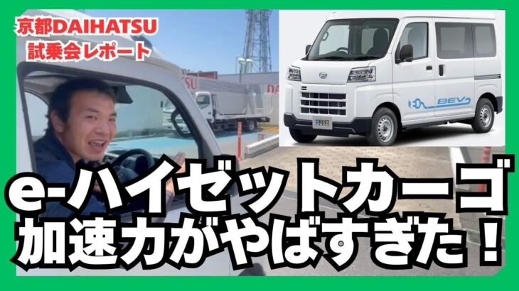 【試乗会招待】ダイハツ堀川伏見店からe-HIJETカーゴの試乗会に招待してもらってどんなもんか乗り込んでみた
