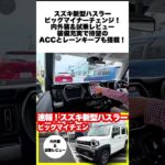 スズキ新型ハスラータフワイルドターボ内外装＆試乗レビュー！【爆売れ確定】 #ハスラー