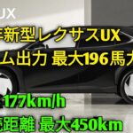 2026年新型レクサスUX登場UX200・UX250h・UX300e完全比較驚異のロードグリップと高級SUV性能購入前に知るべき全情報を徹底解説