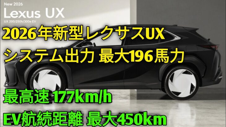 2026年新型レクサスUX登場UX200・UX250h・UX300e完全比較驚異のロードグリップと高級SUV性能購入前に知るべき全情報を徹底解説
