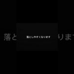 実は、この瞬間が一番危険です。