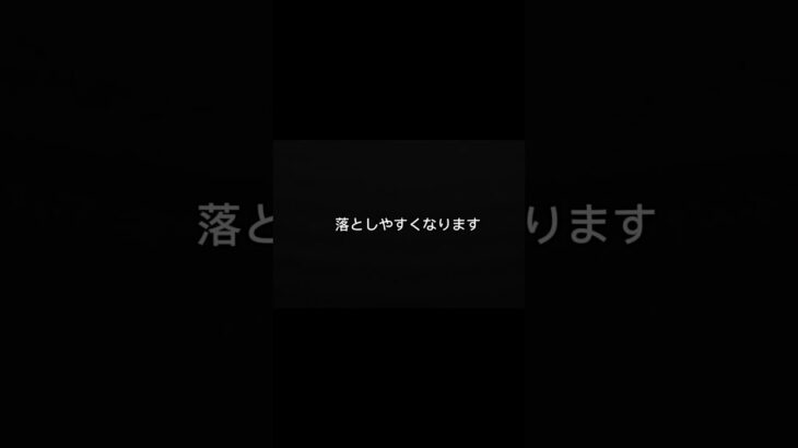 実は、この瞬間が一番危険です。