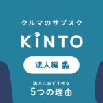 法人のお客様向け！KINTOのおすすめポイント