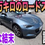 【試乗】オススメ！148万円のロードスターRFに大満足！