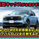 新型キックスが本気すぎる！第3世代e-POWER初搭載＆e-4ORCEでライバルSUVを圧倒するか？| #日産 #キックス #nissankicks