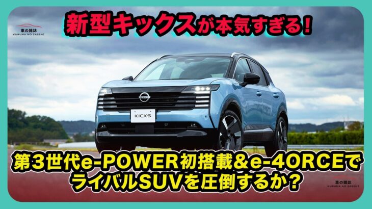 新型キックスが本気すぎる！第3世代e-POWER初搭載＆e-4ORCEでライバルSUVを圧倒するか？| #日産 #キックス #nissankicks