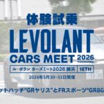 【体験試乗】GRヤリス＆GR86（6MT）【ル・ボラン カーズミート2026横浜】
