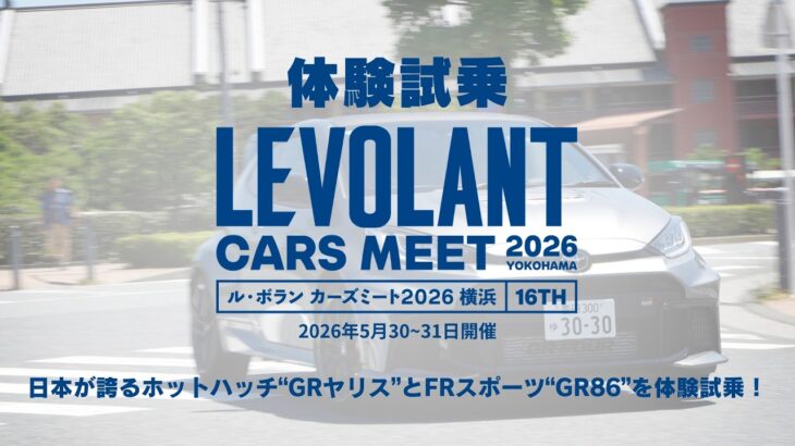 【体験試乗】GRヤリス＆GR86（6MT）【ル・ボラン カーズミート2026横浜】