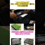 【CX-60 エアコンフィルター】CX-60エアコンフィルター交換やってみた