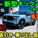 【最新情報】衝撃価格!?新型キックスの見積もり大公開!納期や値引き金額も発表!魅力的な装備満載だが悩ましい価格!【2026 Nissan New KICKS(P16) フルモデルチェンジ】