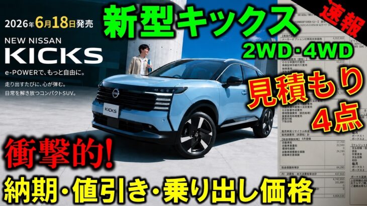 【最新情報】衝撃価格!?新型キックスの見積もり大公開!納期や値引き金額も発表!魅力的な装備満載だが悩ましい価格!【2026 Nissan New KICKS(P16) フルモデルチェンジ】