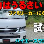 トヨタ ハイエースワゴンGL試乗レビュー 9型 〇〇〇を対策すれば最高の一台！ 本当に乗り心地は悪いのか…？ 静粛性 車中泊 10人乗り カスタム