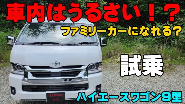 トヨタ ハイエースワゴンGL試乗レビュー 9型 〇〇〇を対策すれば最高の一台！ 本当に乗り心地は悪いのか…？ 静粛性 車中泊 10人乗り カスタム