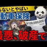 知らないと危険その自動車保険事故っても1円も出ません車両保険の罠と無敵の人対策の最適解