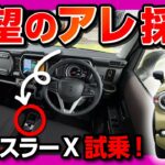 【待望のアレ採用】新型ハスラーX試乗! ターボとNAどっちが良い? 2026マイナーチェンジで乗り心地は改善したか? 燃費は驚きの24.3km/L! 運転支援も大幅進化! HUSTLER