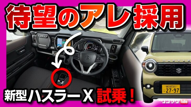 【待望のアレ採用】新型ハスラーX試乗! ターボとNAどっちが良い? 2026マイナーチェンジで乗り心地は改善したか? 燃費は驚きの24.3km/L! 運転支援も大幅進化! HUSTLER
