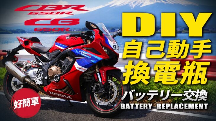 CBR650R/CB650R—DIY自己動手換電瓶教學，バッテリー交換，How to Replace Battery. Turn on CC for subtitles