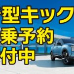 【日産サティオ福山】新型キックス試乗予約受付中