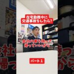 在宅勤務中に交通事故をしたら?#社長 #保険代理店 #保険屋さん #火災保険 #自動車保険