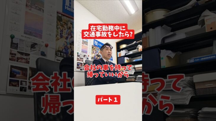在宅勤務中に交通事故をしたら?#社長 #保険代理店 #保険屋さん #火災保険 #自動車保険