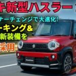 【2026年新型スズキハスラー】ついに進化！驚異の低燃費と最新装備を完全解説！軽SUV最強モデル登場！