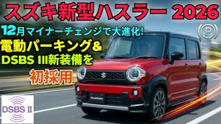 【2026年新型スズキハスラー】ついに進化！驚異の低燃費と最新装備を完全解説！軽SUV最強モデル登場！