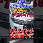 40系超得てる!【16.8ｲﾝﾁ超大画面】社外ﾅﾋﾞ取付不可能な30系ｱﾙﾌｧｰﾄﾞに装着!　ﾈﾄﾌﾘ、youtube、Amazonﾌﾟﾗｲﾑ視聴可能!しかもエアコン付き車中泊仕様！26 6 2