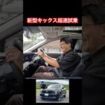 新型キックス超速試乗 #Shorts #新型キックス #試乗レビュー
