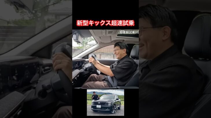 新型キックス超速試乗 #Shorts #新型キックス #試乗レビュー