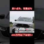 これで400万円以下！ #Shorts #試乗レビュー #suv