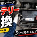 【整備士目線】トラクターのバッテリー交換！…のはずがRとL逆でした。。