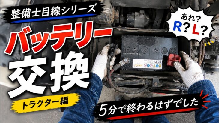 【整備士目線】トラクターのバッテリー交換！…のはずがRとL逆でした。。