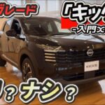 【新型キックス】コスパ最強か？激安グレード「X」実車レビュー！