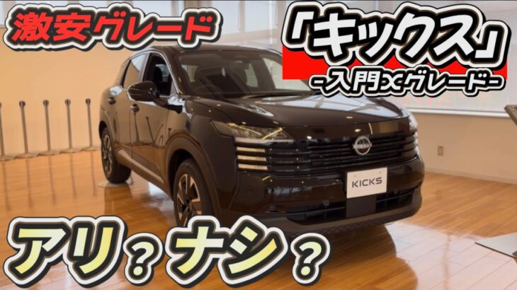 【新型キックス】コスパ最強か？激安グレード「X」実車レビュー！